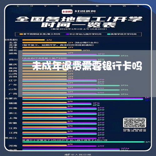 未成年退费需要银行卡吗/2023062046170