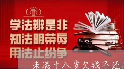 未满十八岁欠钱不还怎么办/2023120951403