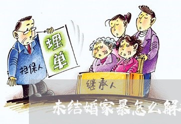 未结婚家暴怎么解决/2023110700470