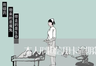 本人刑拘信用卡逾期怎么办/2023121863684