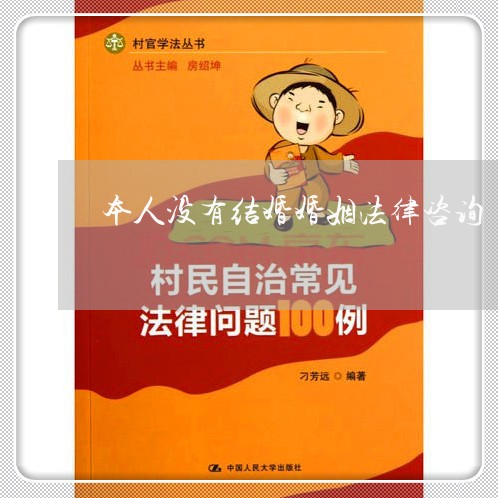 本人没有结婚婚姻法律咨询/2023081314159