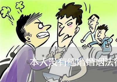 本人没有结婚婚姻法律咨询/2023081319281