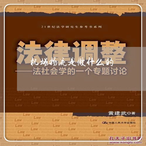 机场物流是做什么的/2023031527460