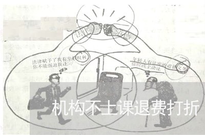 机构不上课退费打折/2023061894826