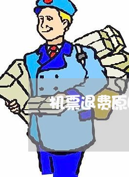 机票退费原因怎么写/2023052007957