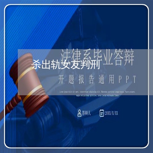 杀出轨女友判刑/2023090505931