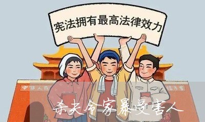 杀夫令家暴受害人/2023101471683