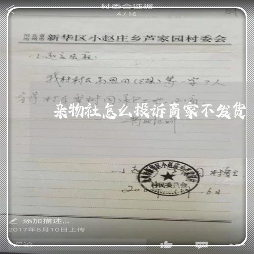 杂物社怎么投诉商家不发货/2023022293925