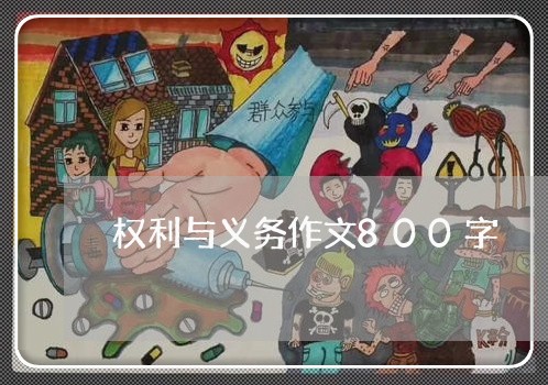 权利与义务作文800字/2023032589606