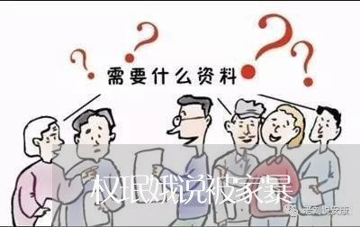 权珉娥说被家暴/2023091553704