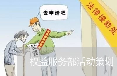 权益服务部活动策划/2023032603705