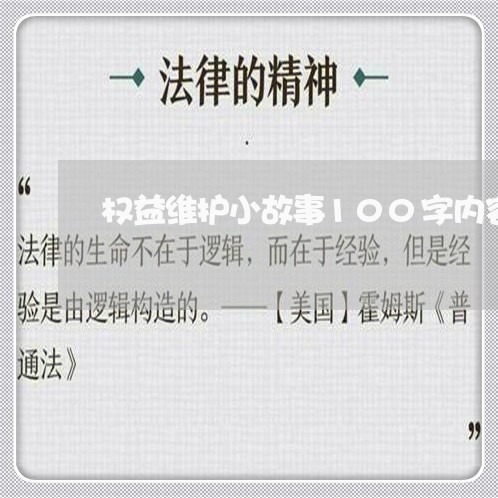 权益维护小故事100字内容/2023032685735