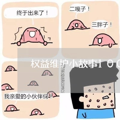 权益维护小故事100字左右/2023032694824