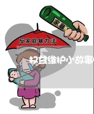 权益维护小故事50字/2023040328258