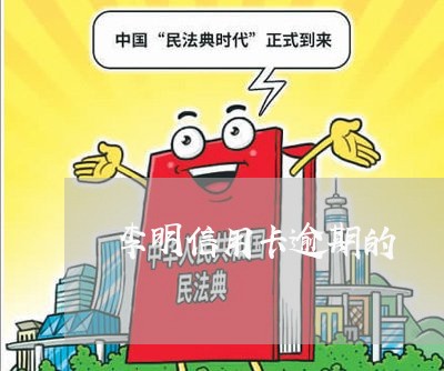 李明信用卡逾期的/2023062981938