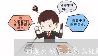 村委欠钱不还怎么处理/2023111650673