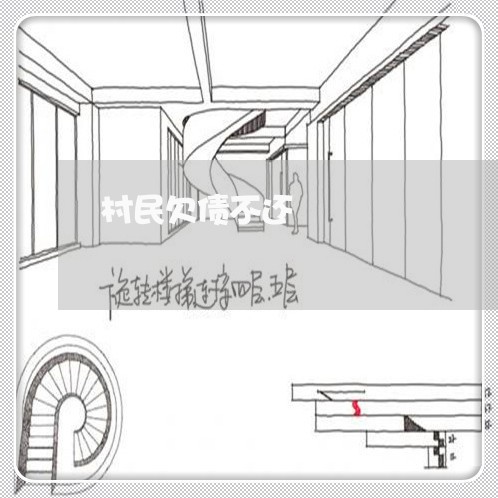 村民欠债不还/2023111162603