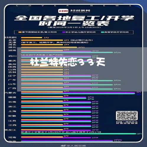 杜兰特失恋33天/2023100659470