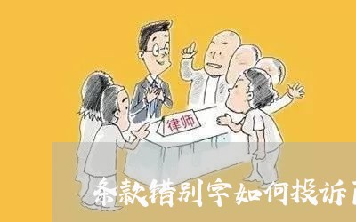 条款错别字如何投诉商家/2023030284815