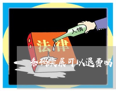 条码续展可以退费吗/2023061819159