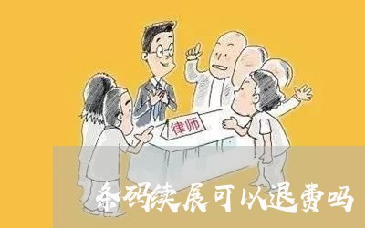 条码续展可以退费吗/2023061899570