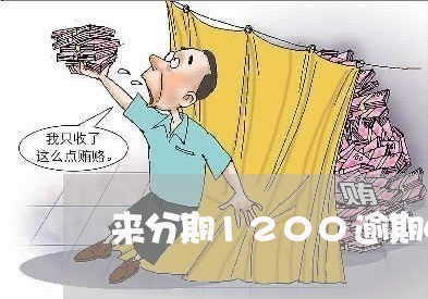 来分期1200逾期4年/2023062317149