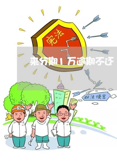 来分期1万逾期不还/2023080406126