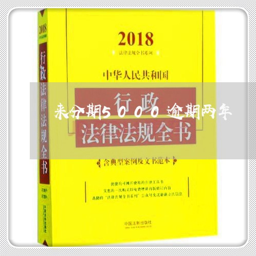 来分期5000逾期两年/2023062361704