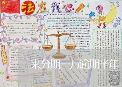 来分期一万逾期半年/2023080457150