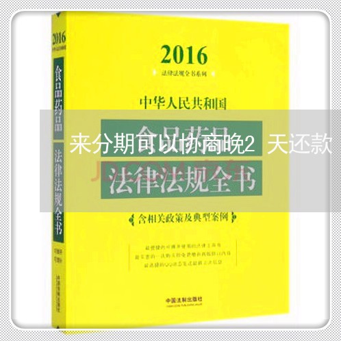 来分期可以协商晚2天还款/2023100661594