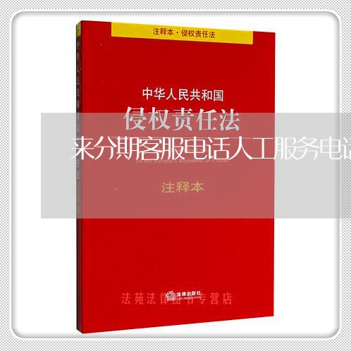 来分期客服电话人工服务电话/2023032561483