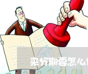 来分期要怎么协商延期还款/2023092284718