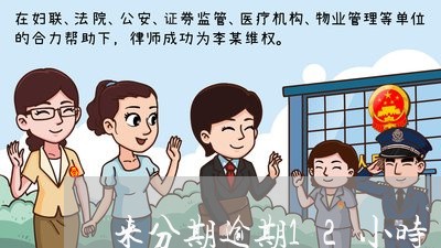 来分期逾期12小时/2023080484826