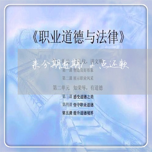 来分期逾期12点还款/2023080463836