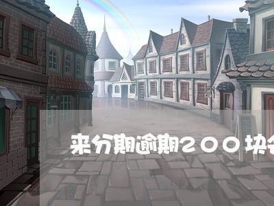 来分期逾期200块会上门/2023050603935