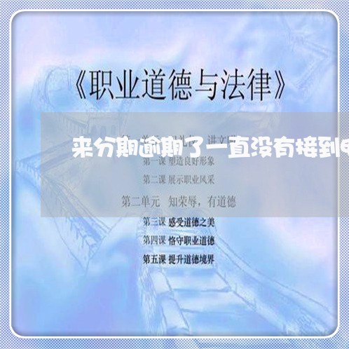 来分期逾期了一直没有接到电话/2023091460573