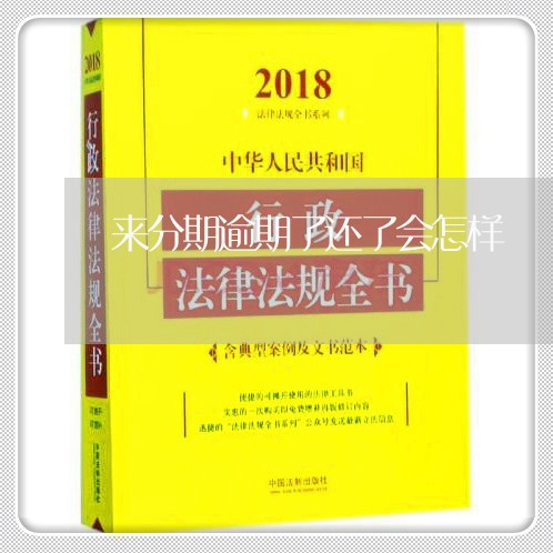 来分期逾期了还了会怎样/2023062338170