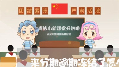 来分期逾期冻结了怎么还/2023062325162