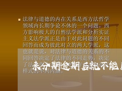 来分期逾期后就不能用了吗/2023061444036