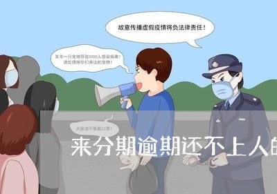 来分期逾期还不上人的经历/2023050616270