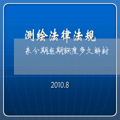 来分期逾期额度多久解封/2023062317383