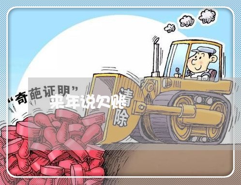 来年说欠账/2023120726270