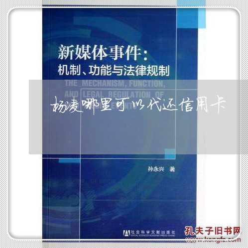 杨凌哪里可以代还信用卡/2023090600392