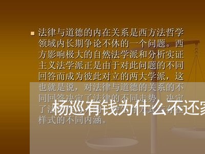 杨巡有钱为什么不还家里/2023120409379