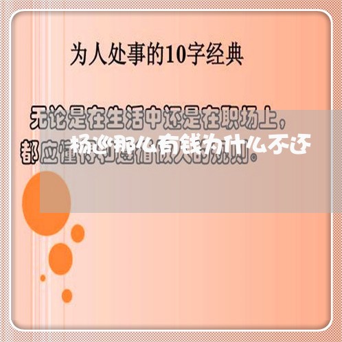 杨巡那么有钱为什么不还/2023092919694