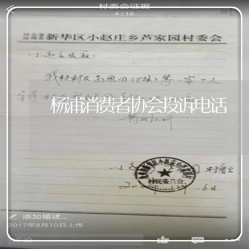 杨浦消费者协会投诉电话/2023040105149