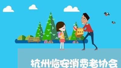 杭州临安消费者协会/2023060917257