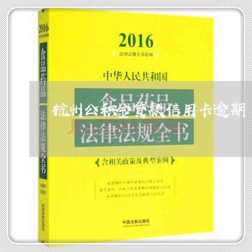 杭州公积金贷款信用卡逾期/2023050329269