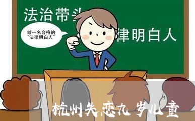 杭州失恋九岁儿童/2023102452491