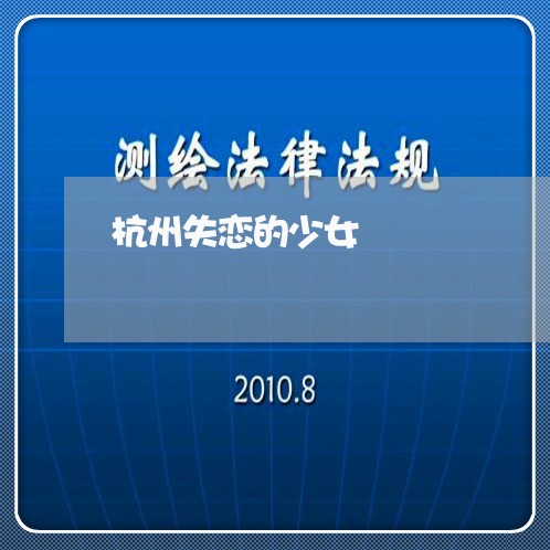 杭州失恋的少女/2023091616361